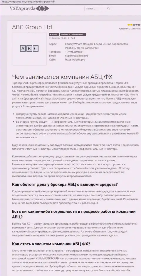Личное мнение об forex дилинговой организации ABCGroup разместил и сайт VsyaPravda Net