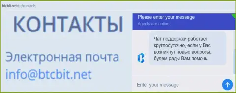 Официальный е-мейл и online-чат на веб-площадке обменного пункта BTCBit