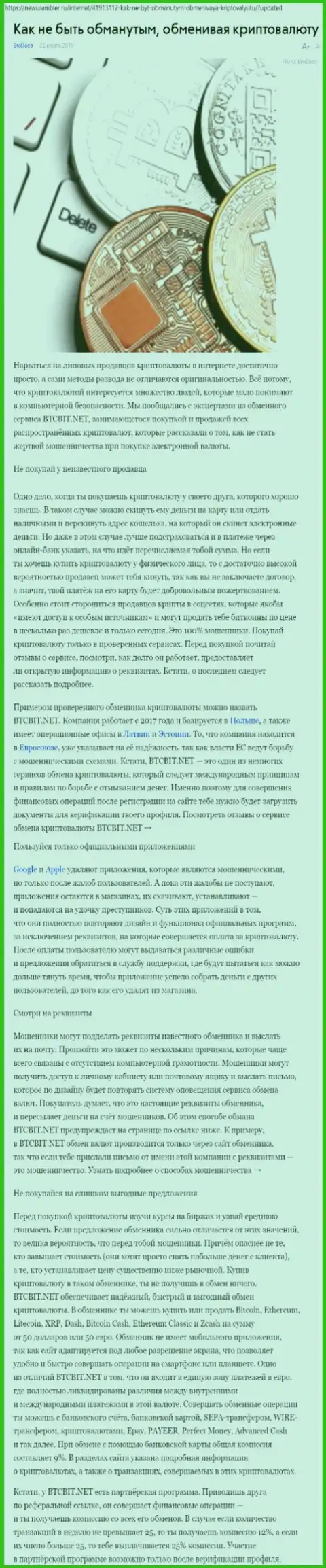 Статья об онлайн-обменнике BTCBit на news rambler ru