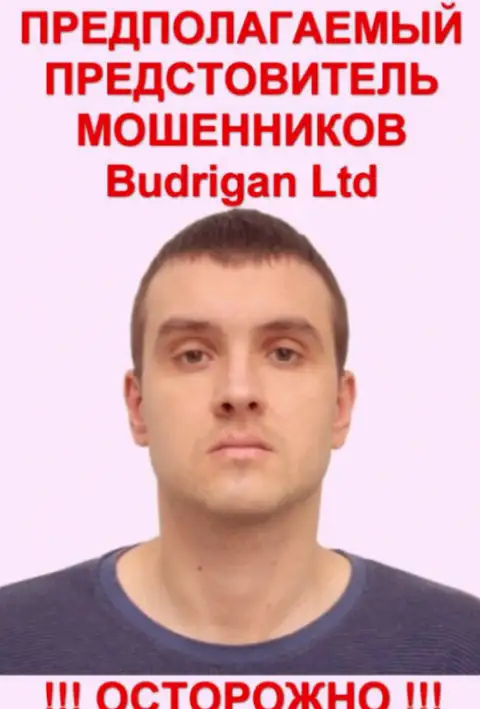 Владимир Будрик - это предположительно официальное лицо Forex жуликов BudriganTrade