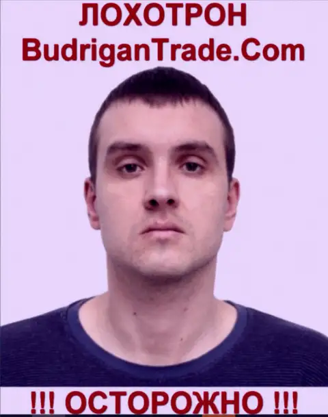 Предполагаемый руководитель офшорной мошеннической инвестиционной forex конторы BudriganTrade Com
