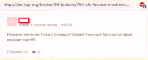 Валютный трейдер предупреждает об жульничестве ФОРЕКС брокерской компании АФСФинанс (отзыв)
