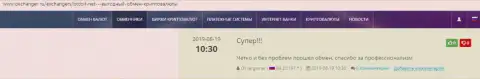 Положительные отзывы об онлайн обменнике БТКБИТ на интернет-сервисе okchanger ru