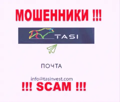 Адрес почты мошенников TasInvest Com, который они показали на своем официальном портале