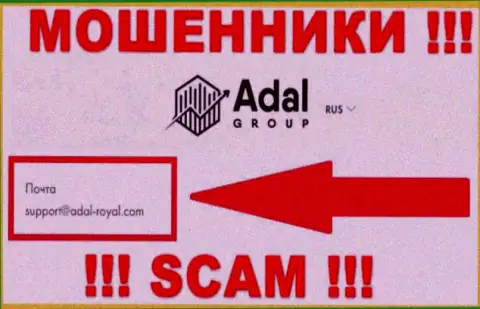 На официальном ресурсе мошеннической конторы Адал Роял предоставлен этот адрес электронной почты